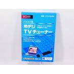 k 地デジTVチューナー KTV-FSMINI KEIAN B-CAS付