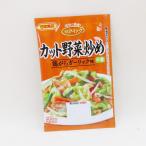 カット野菜炒めの素 2