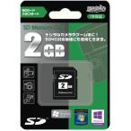 SDカード 2GB  2ギガ　お得/送料無料メール便 ポイント消化