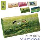 渡辺あきお 猫柄 本革 牛革 かぶせ 小銭入れ付き プレゼント シリーズ人気No.2 長財布 軽量  WA-005