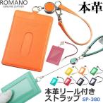 パスケース メ−ル便送料無料 リール付き 本革 牛革 レディ−ス メンズ 定期入れ 伸縮 ストラップ付き 銀付き革 レザー ROMANO ロマノ  SP-380