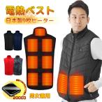 【9枚内蔵】＼防寒対策 ★バッテリー付き／電熱ベスト 20000mAhバッテリー付き ヒーターベスト vネック 日本製繊維ヒーター ヒーター内蔵ベスト USB充電式