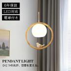 ペンダントライト ダイニング おしゃれ 天然木 E26 北欧 吊下げ灯 LED電球付 吊り下げ 鳥 LED 天井照明 吊り下げライト 和室 和風 1灯 明るい 引っ掛け