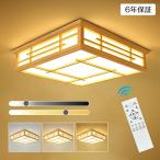 ショッピング和風 シーリングライト 和風 和室 和風 LED照明 天井照明 3色調光 調色 6畳 8畳 10畳 LEDシーリングライト リモコン 木枠 天然木 北欧 明るい 和風ライト リビング