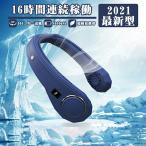 扇風機 首かけ 売れ筋No.1!最大12%オフ 首掛け扇風機 羽なし 2021 静音 羽根なし 軽量 冷却 首掛けクーラー 首掛けファン ネッククーラー 父の日