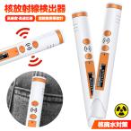 【2023核廃水対策!】放射線検出器 核放射線測定器 高精度 β線/γ線/X線測定 放射能測定器 放射能空間線量計 環境放射線モニタ USB β線/γ線/X線測定