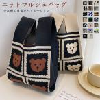 在庫処分+P10倍返還★ニットバッグ ニット バッグ 20柄 マルシェバック バッグ トートバッグ 化粧ポーチ マルシェバッグ 手提げ かばん 鞄 ボーダー 柄 サブ