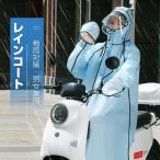 【送料無料※ 梅雨対策】レインコート 自転車 通学 通勤 リュックリュック対応 ランド  収納袋付き 男女兼用 おすすめ 母の日 父の日 トラベル