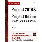ひと目でわかるProject 2019&Project Onlineデスクトップクライアント (マイクロソフト関連書)