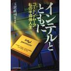 インテルとともに: ゴ-ドン・ム-ア私の半導体人生