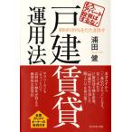 もう、アパート投資はするな!利回り20%をたたき出す戸建賃貸運用法