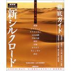 徹底ガイドNHKスペシャル新シルクロード (教養・文化シリーズ)