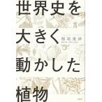 世界史を大きく動かした植物