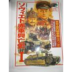 so vi eto красный армия .. история (1) ( история группа изображение no. 2 следующий большой битва Europe битва история серии Vol. 14)