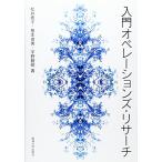 入門オペレ-ションズ・リサ-チ
