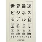 世界最速ビジネスモデル 中国スタートアップ図鑑