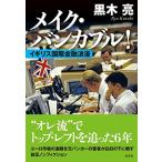 メイク・バンカブル! イギリス国際金融浪漫