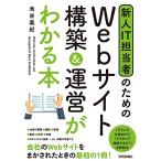 新人IT担当者のための Webサイト 構築&運営がわかる本