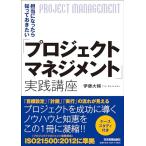「プロジェクトマネジメント」実践講座