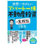 世界一やさしい アパート一棟不動産投資の実践帖 1年生