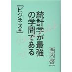 統計学が最強の学問である[ビジネス編]――データを利益に変える知恵とデザイン