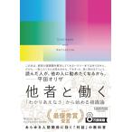 他者と働く──「わかりあえなさ」から始める組織論