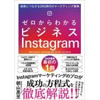 ゼロからわかるビジネスInstagram 結果につながるSNS時代のマーケティング戦略