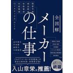 全図解 メーカーの仕事 需要予測・商品開発・在庫管理・生産管理・ロジスティクスのしくみ