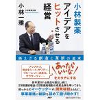 小林製薬 アイデアをヒットさせる経営 絶えざる創造と革新の追求