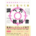 電通現役戦略プランナーの ヒットをつくる「調べ方」の教科書 あなたの商品がもっと売れるマーケティングリサーチ術