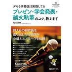 デキる研修医は実践してる プレゼン・学会発表・論文執筆のコツ、教えます (Cadetto Books)