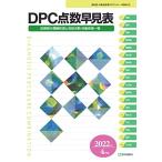 DPC点数早見表 2022年4月版: 診断群分類樹形図と包括点数・対象疾患一覧 (2022年4月版)
