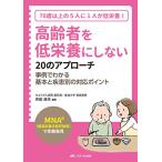 高齢者を低栄養にしない20のアプローチ: 「MNA?(簡易栄養状態評価表)」で早期発見