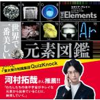 世界で一番美しい元素図鑑