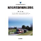 地方公共交通の維持と活性化 (日本交通政策研究会研究双書32)