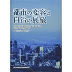 都市の変容と自治の展望: 公益財団法人後