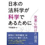 日本の法科学が科学であるために: 改革に向けた提言