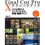 Final Cut Pro X technique книжка Pro . объяснить one разряд сверху. изображение * анимация ...