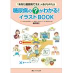 糖尿病の?(ハテナ)がわかる! イラストBOOK: 「あなた糖尿病ですよ」と告げられたら
