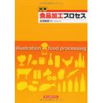 図解 食品加工プロセス