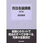 刑法各論講義 第7版