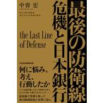 最後の防衛線 危機と日本銀行