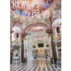 世界の夢の図書館