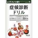 レジデントノート増刊 Vol.23 No.2 症候診断ドリル〜エキスパートの診断戦略で解き明かす必ず押さえておきたい23症候