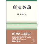 刑法各論