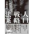 人口戦略法案 人口減少を止める方策はあるのか