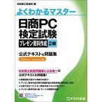 日商PC検定試験 プレゼン資料作成 2級 公式テキスト&問題集 PowerPoint 2019/2016対応 (よくわかるマスター)