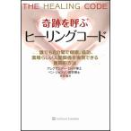 奇跡を呼ぶ ヒーリングコード　誰でも6分間で健康、成功、人間関係を実現できる画期的方法