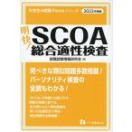 SCOA обобщенный aptitude test <2022 года выпуск > ( большой студент. устройство на работу Focus серии )