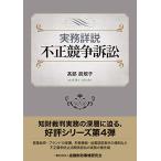 実務詳説 不正競争訴訟